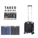 タケオ キクチ TAKEO KIKUCHI スーツケース セッターシルバー SETTERSILVER SSサイズ 22L キャリーケース ジッパーキャリー LCC機内持ち込みサイズ コインロッカー対応 キャスターストッパー付き 小型 国内旅行 出張 SET001-22 正規販売