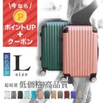 スーツケース Lサイズ キャリーケース キャリーバッグ 超軽量 出張用 かわいい 旅行バック 旅行カバン かばん 3泊4日 4泊5日 5泊6日 家族旅行 おしゃれ 静音キャスター 海外 ビジネス メンズ レディース 国内旅行 機内持ち込み不可 送料無料 大きい